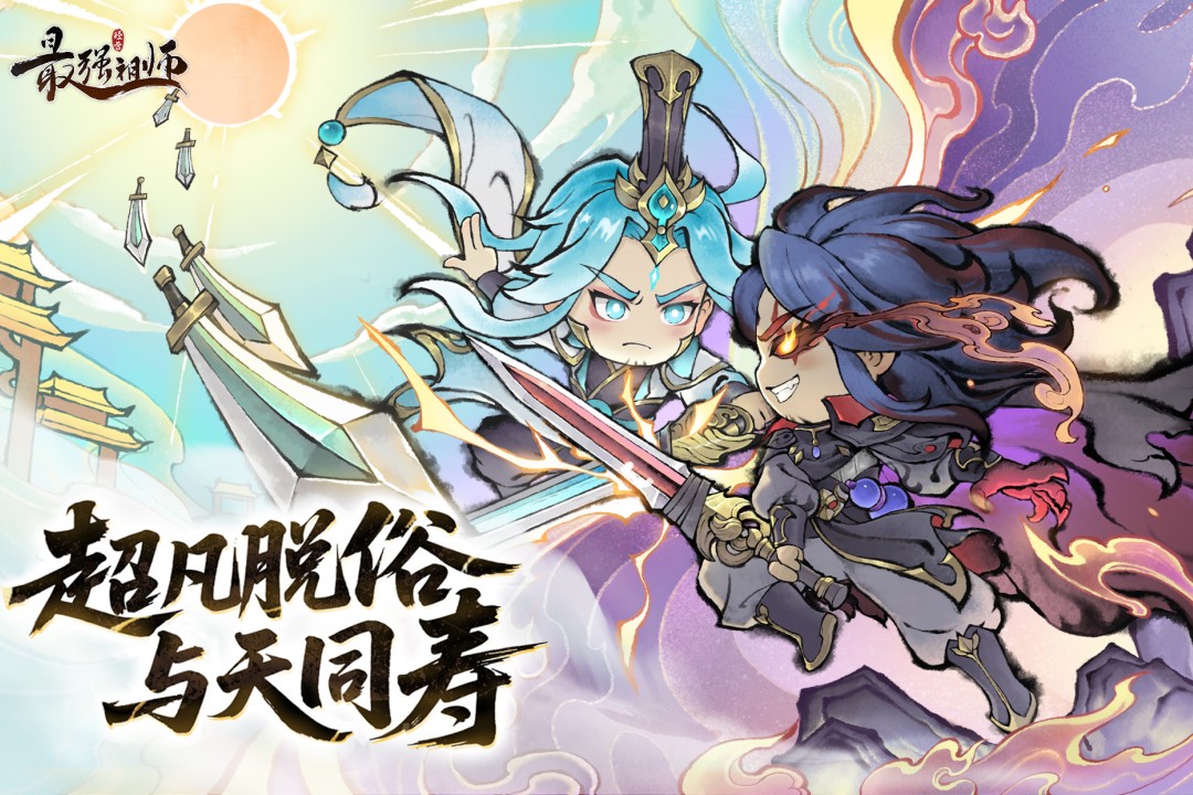 最强祖师