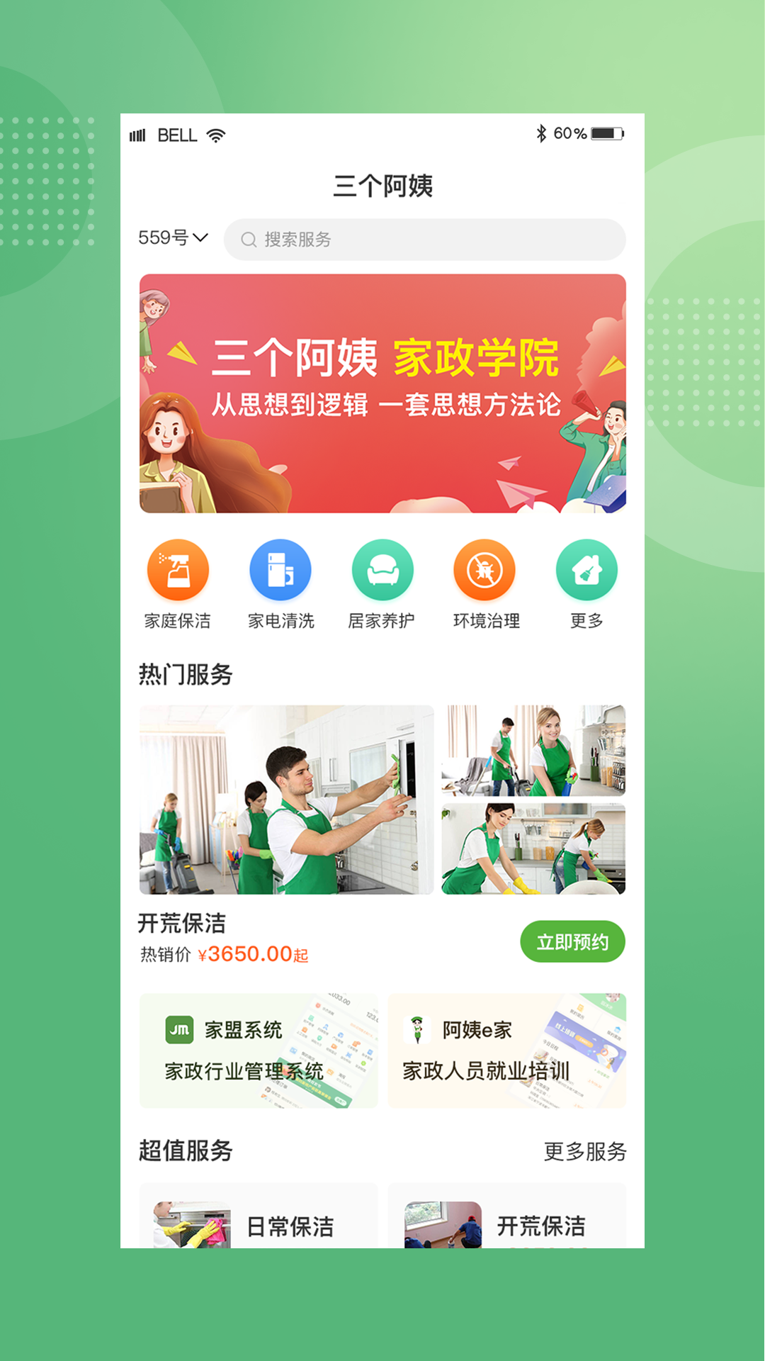 三个阿姨家政 v3.0.11