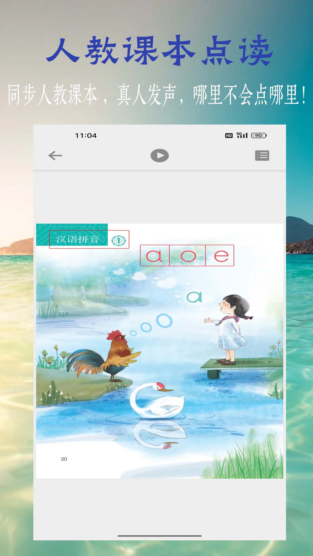 汉语拼音学习截图