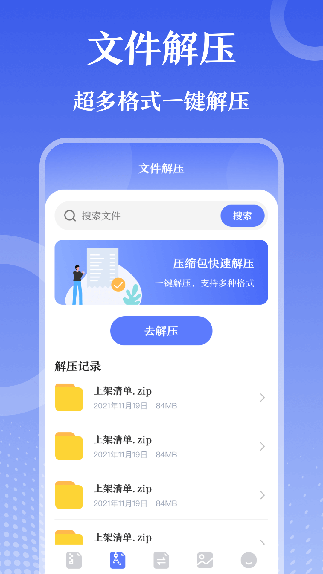zip解压软件 v3.3.8