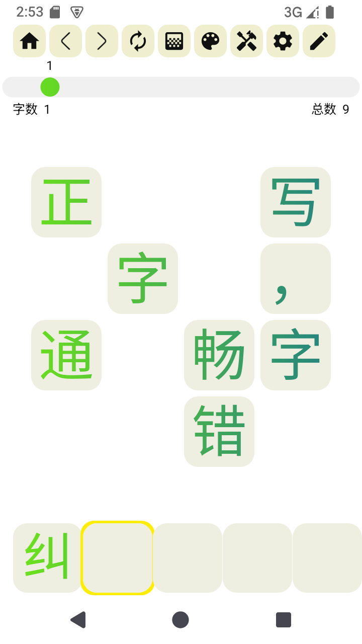 拼字