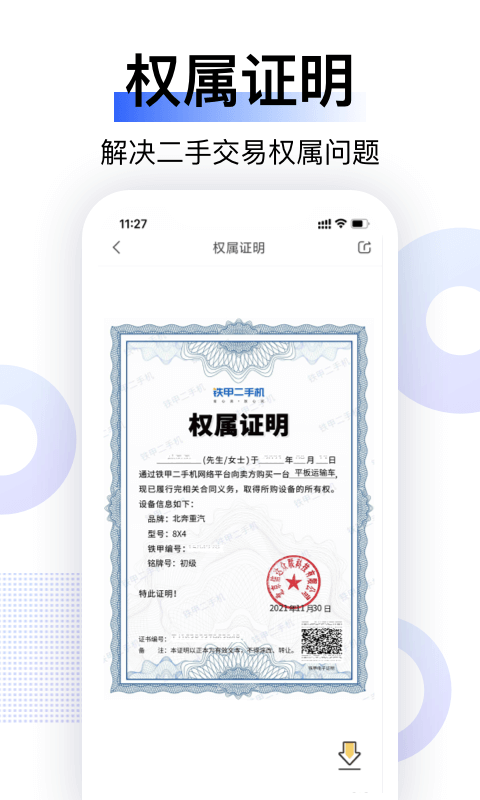 铁甲二手机截图