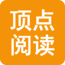 顶点阅读