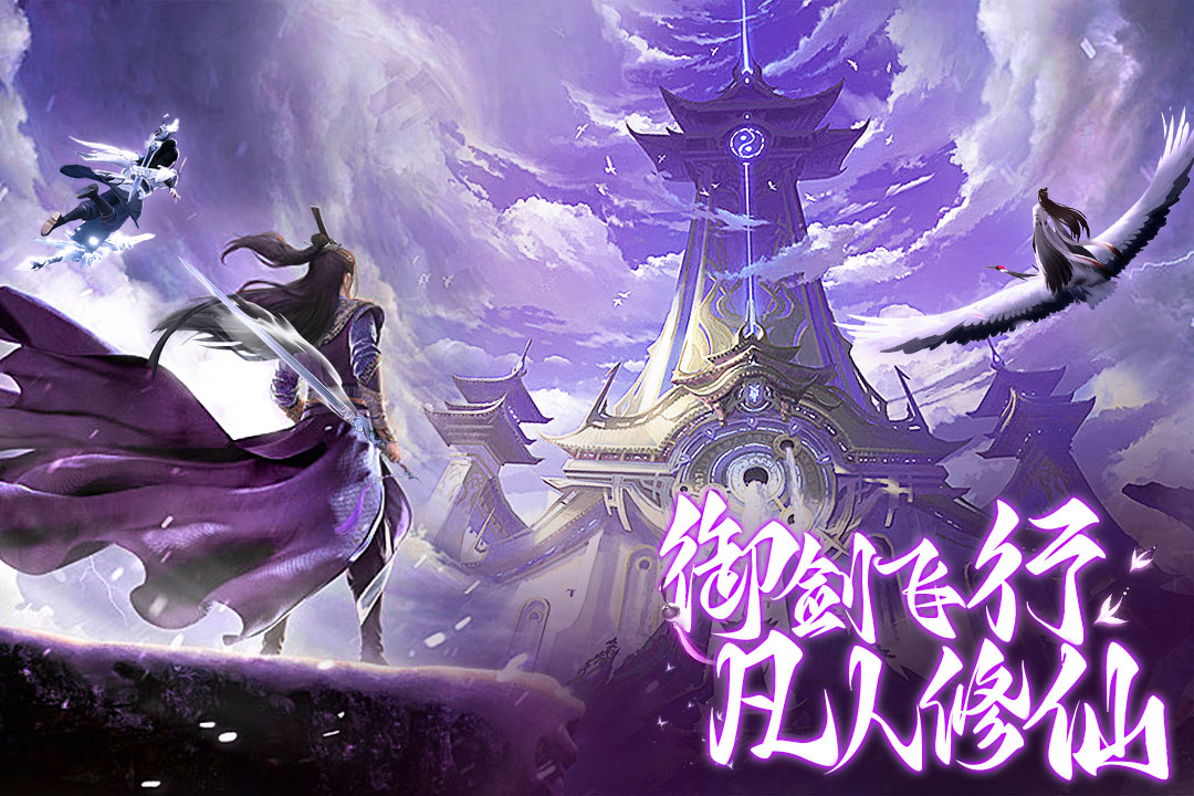 御剑仙缘手游官网 v1.8.1026