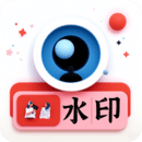 水印拍照