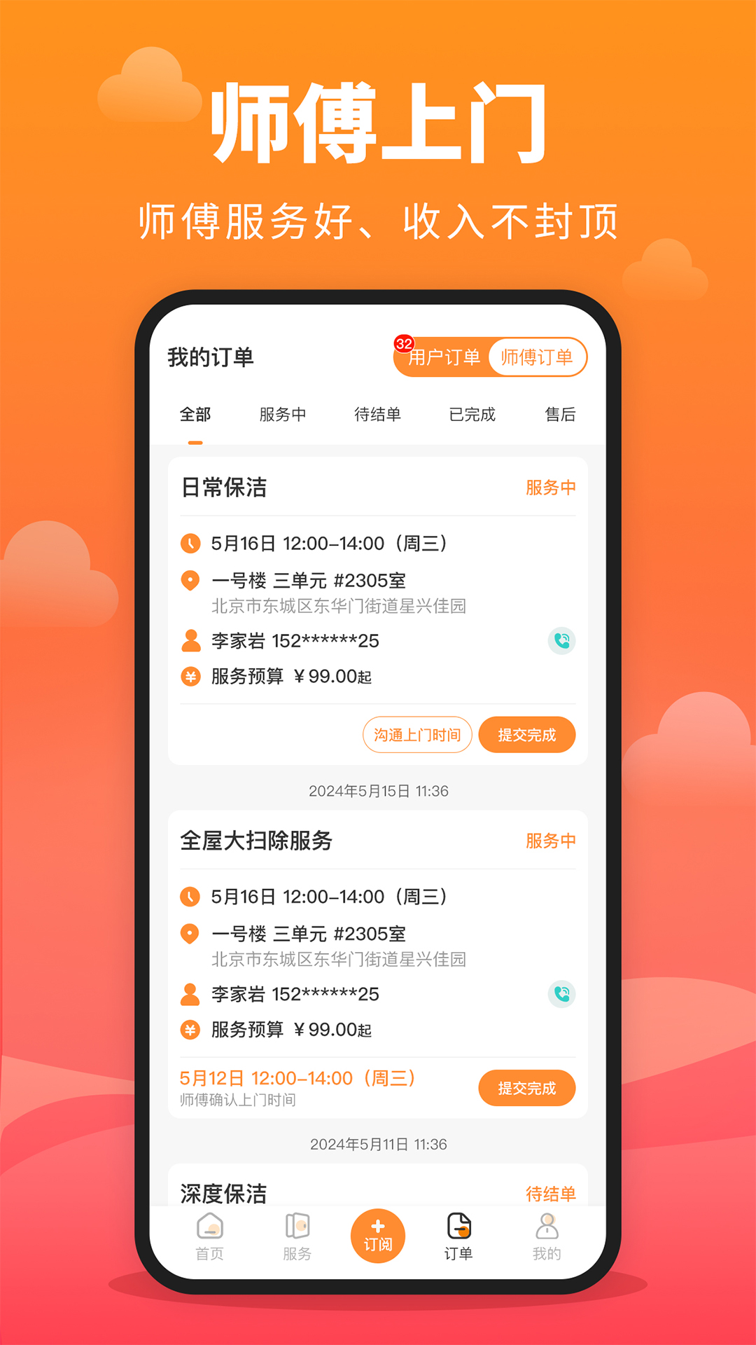 家政保洁通截图
