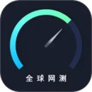全球网速测试 v4.4.2