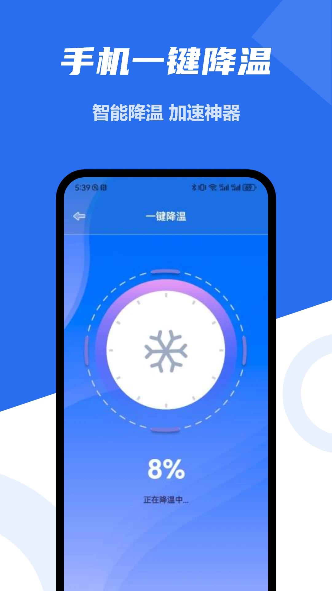手机一键降温大师截图