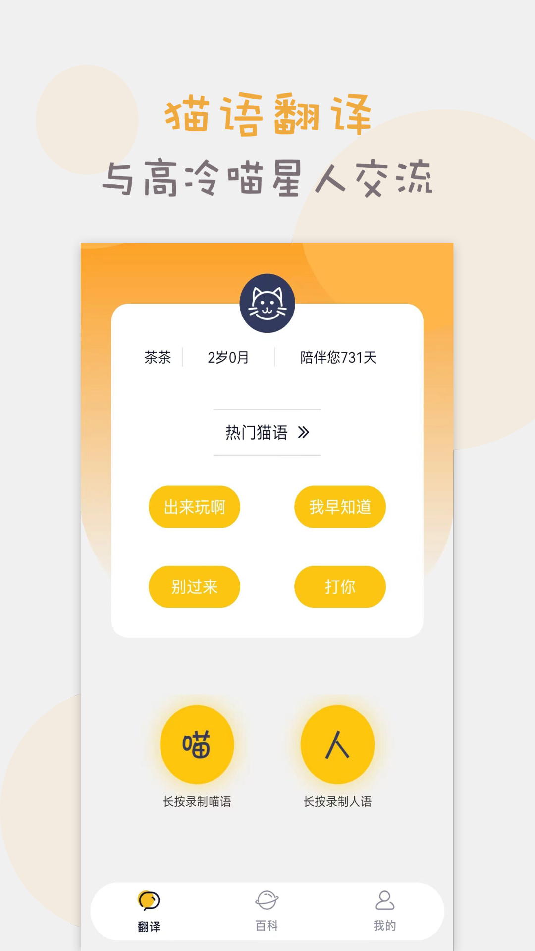 猫语猫咪翻译器截图