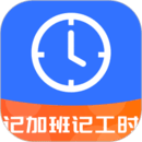 记工时记加班