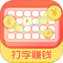 打字赚钱