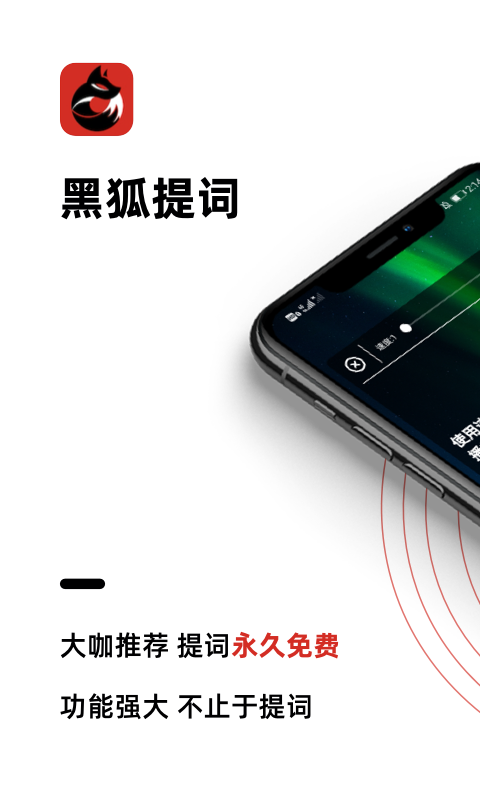 黑狐提词器免费下载 v4.13.0
