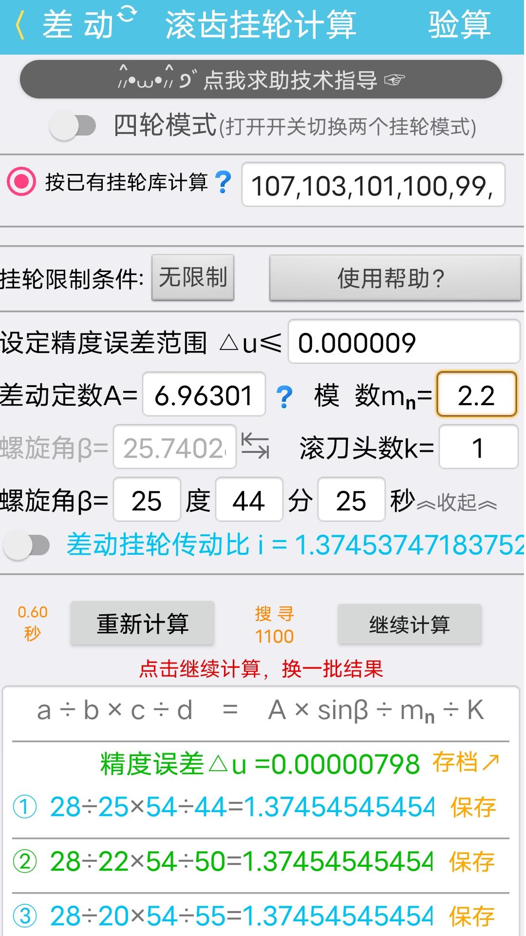 齿轮计算