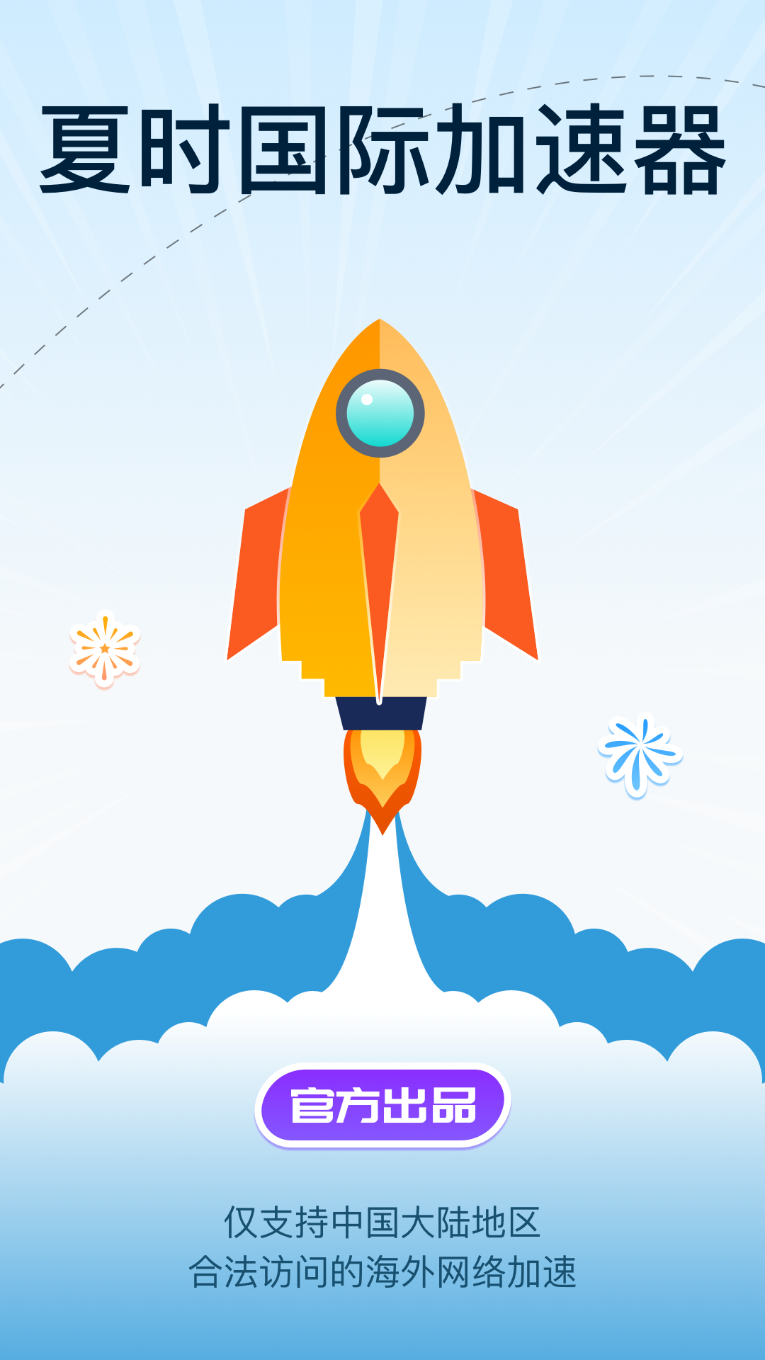 夏时国际加速器截图