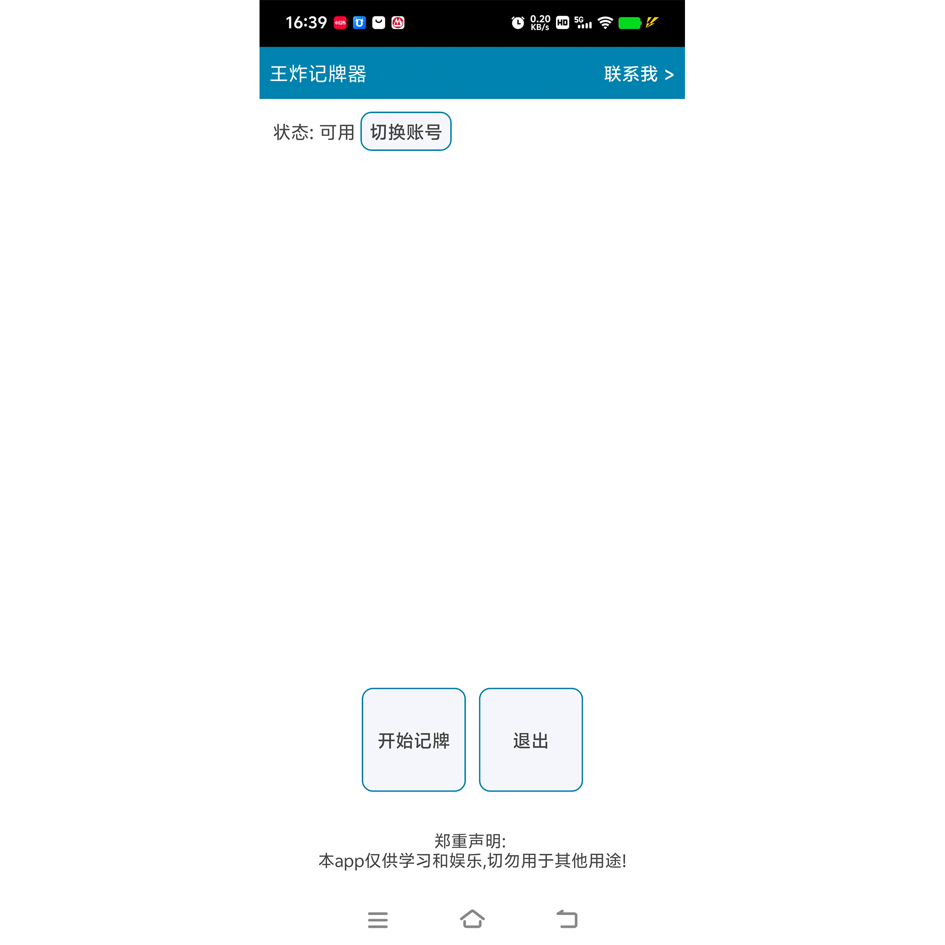 王炸记牌器截图