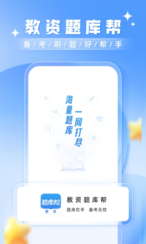 教资题库帮