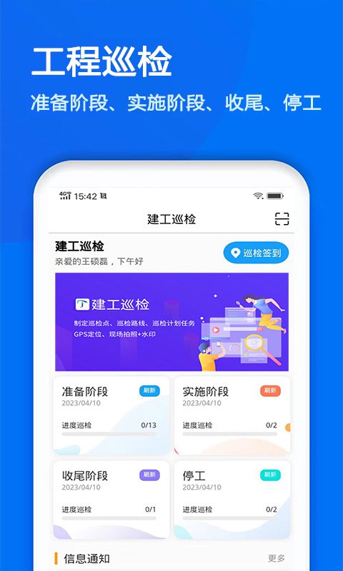 建工巡检