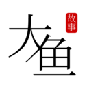 大鱼故事