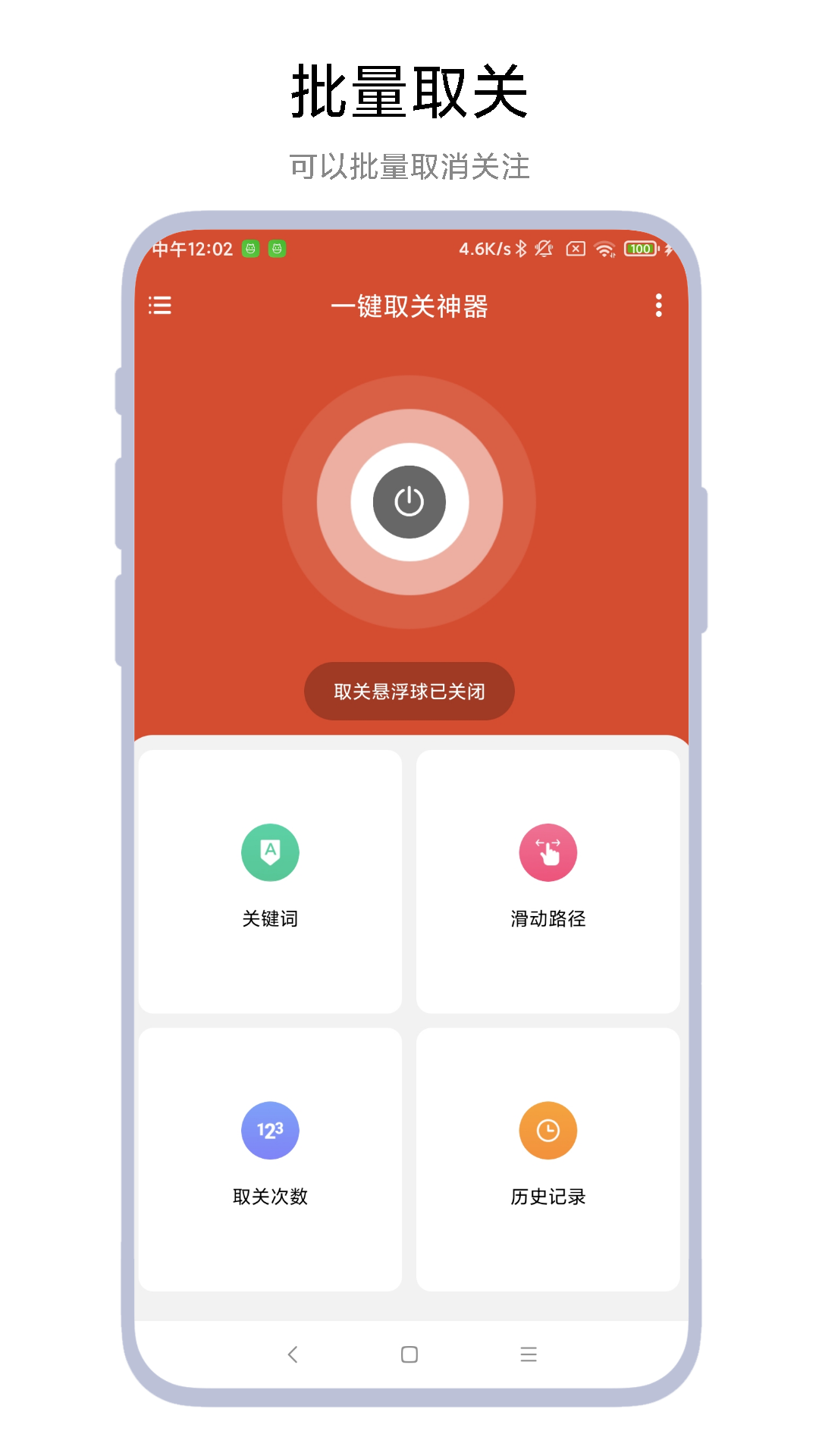一键取关神器截图