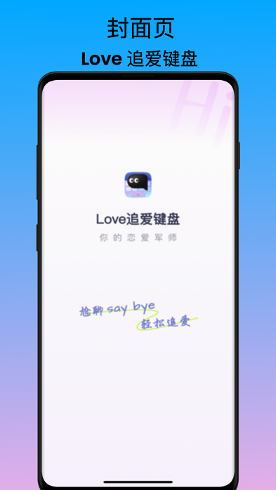 Love追爱键盘