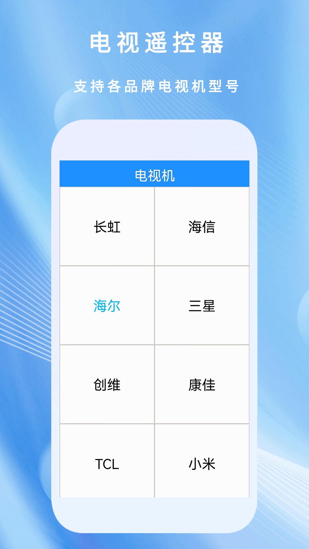 万能遥控器通