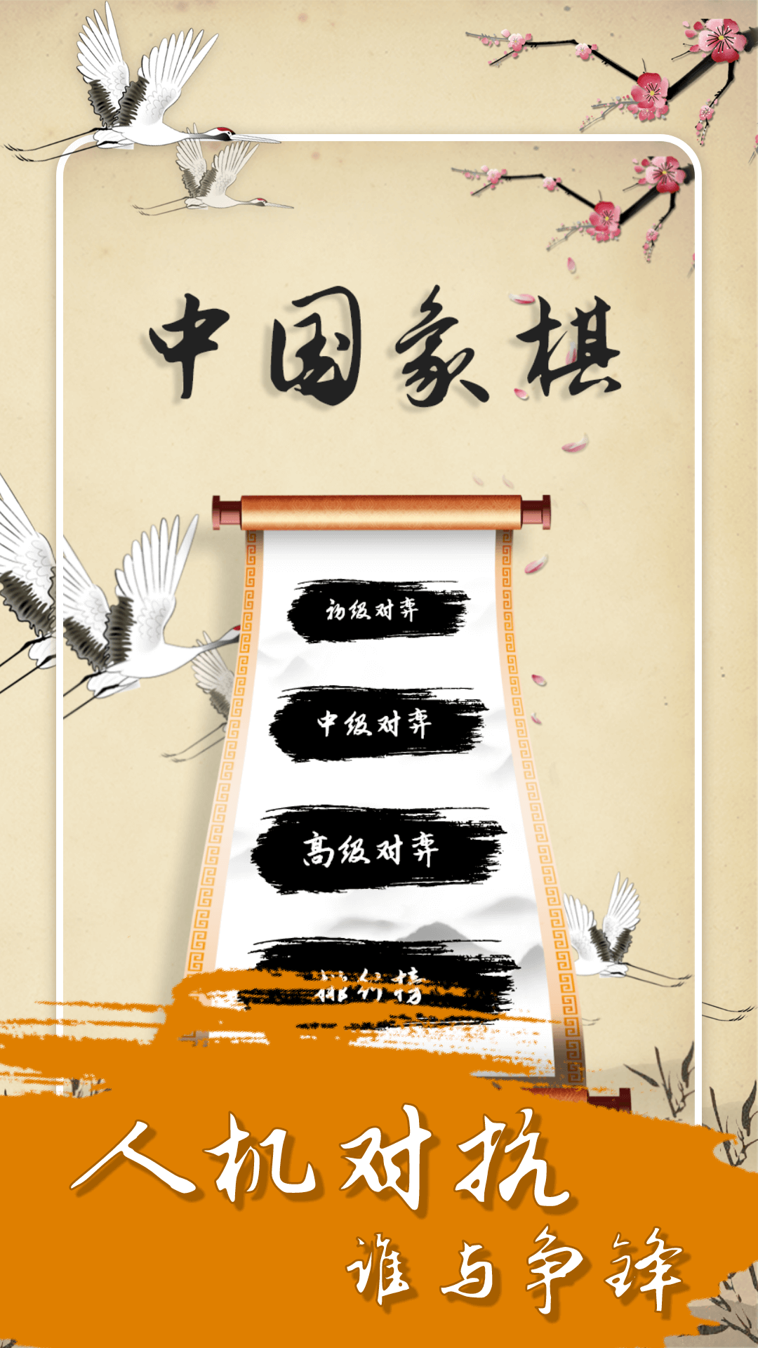中国经典象棋下载 v1.6.0