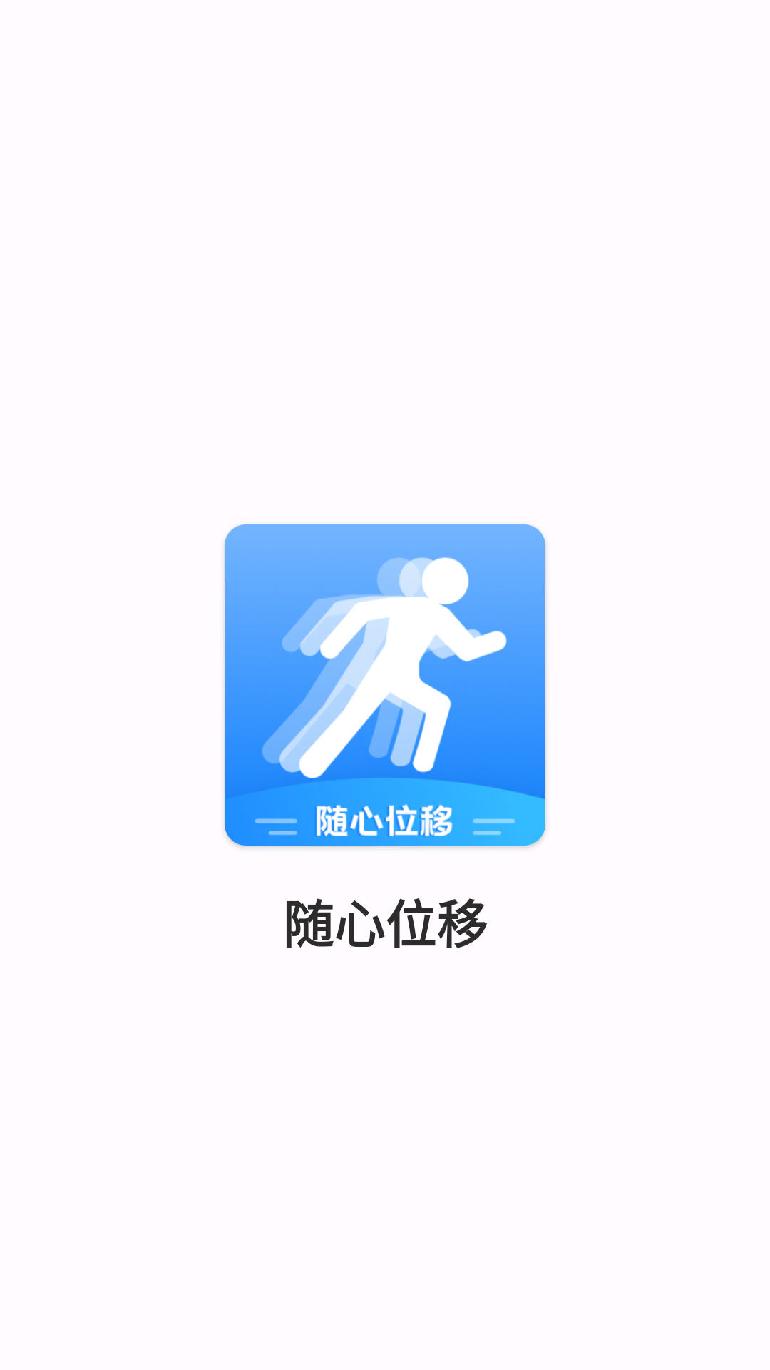 随心位移截图