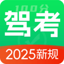 驾考ABC标准题库