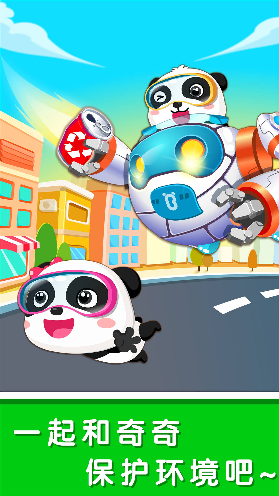 环保小宝宝截图