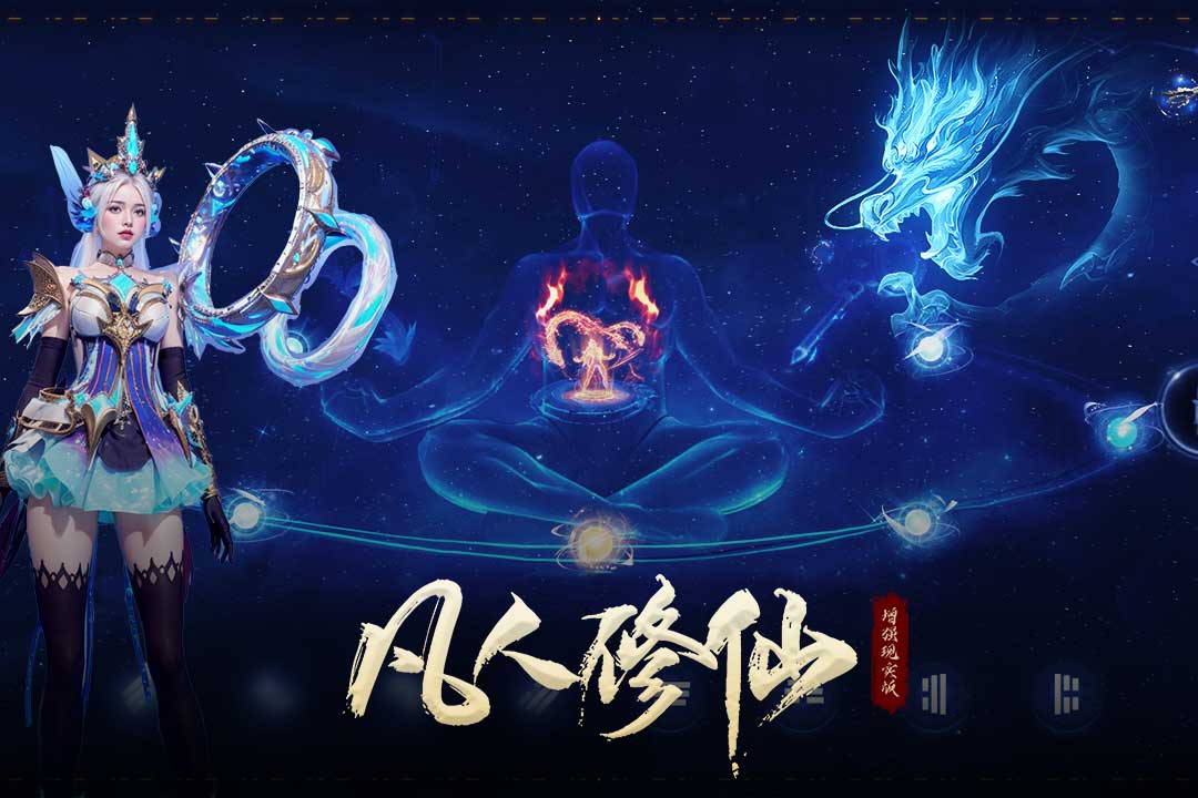 凡人修仙-增强现实版截图