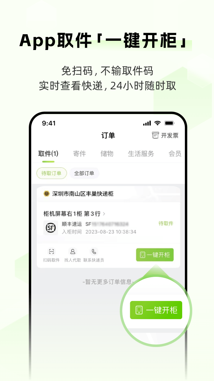 丰巢免费存放多长时间 v6.18.0