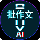 AI作文批改点评