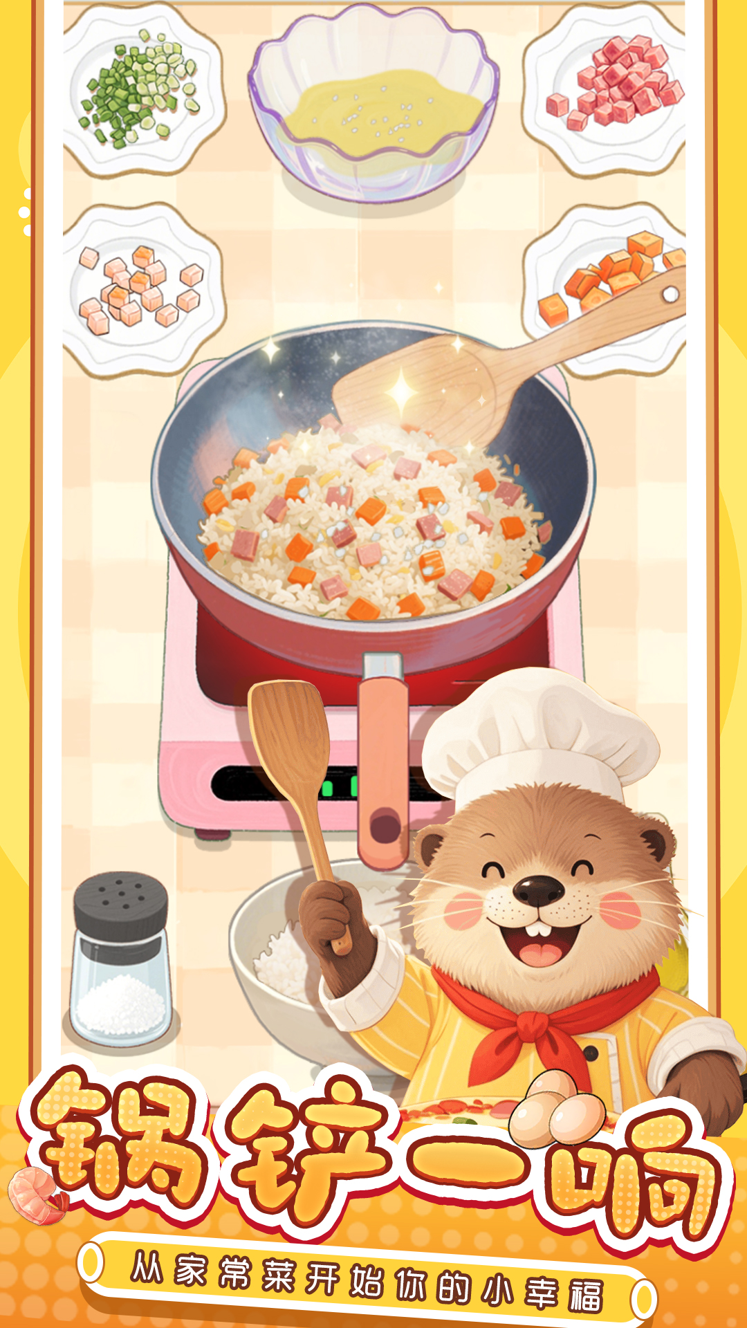 幸福小厨师截图
