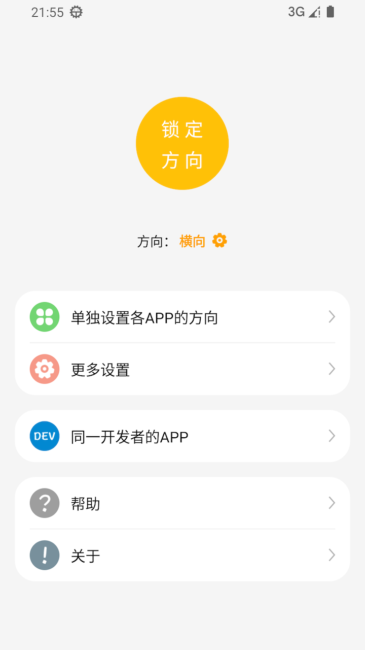 一键横屏 v1.6.0