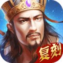 热血三国（正版复刻）