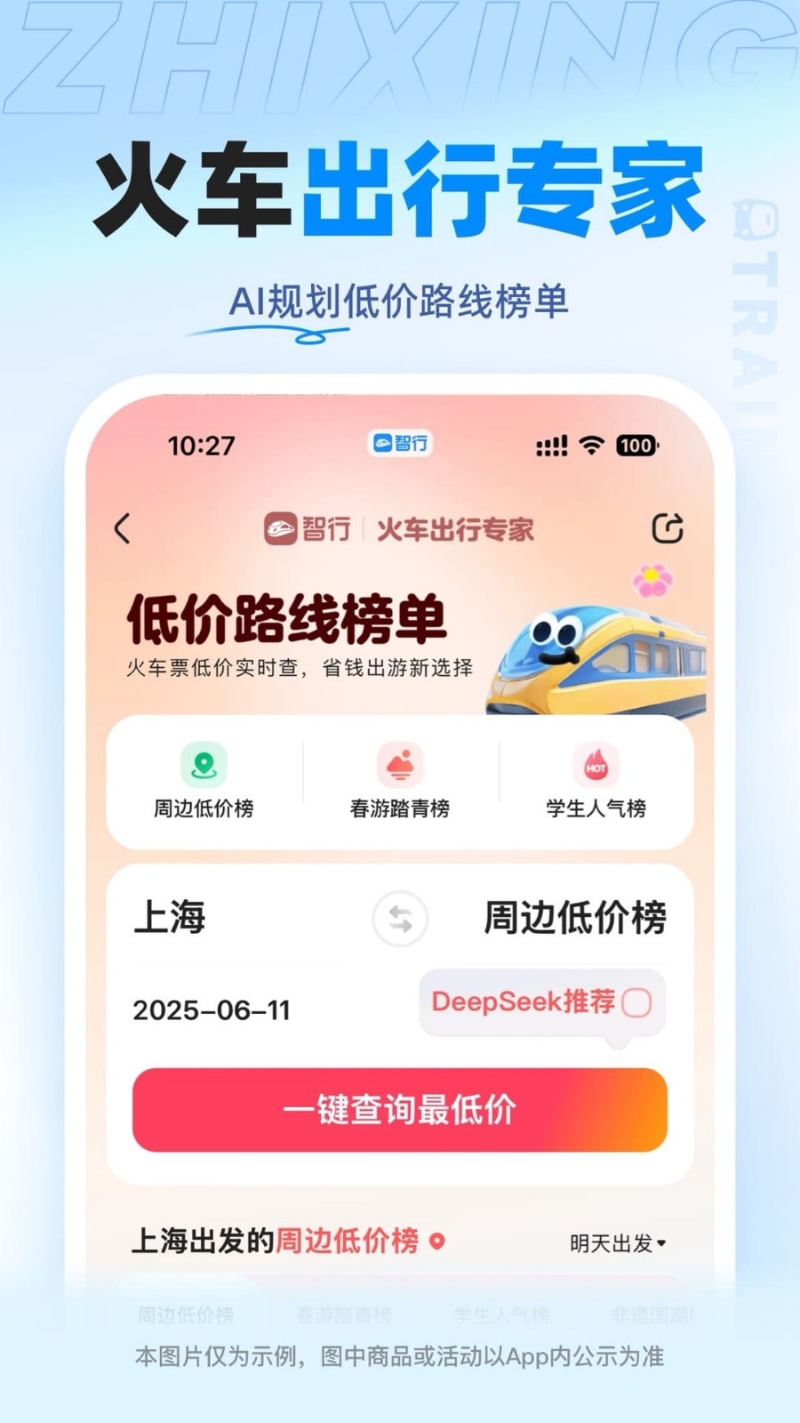智行火车票