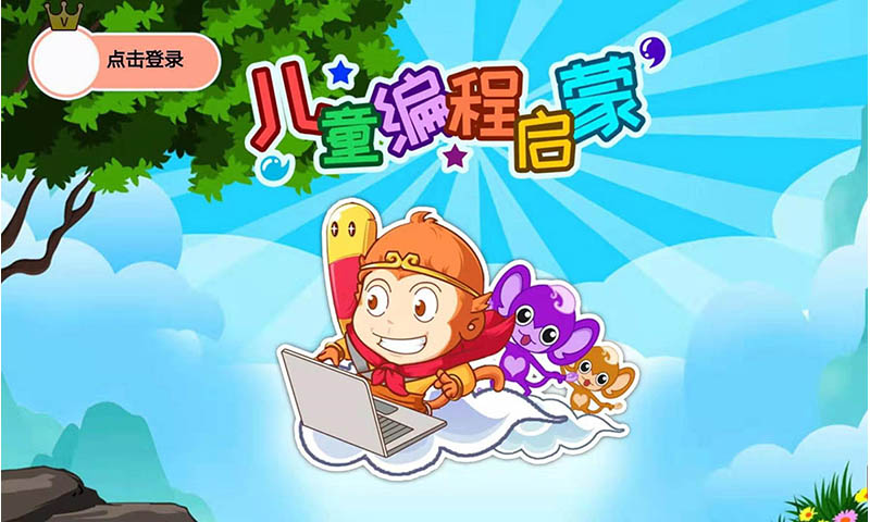 儿童编程启蒙软件 v4.6uvx