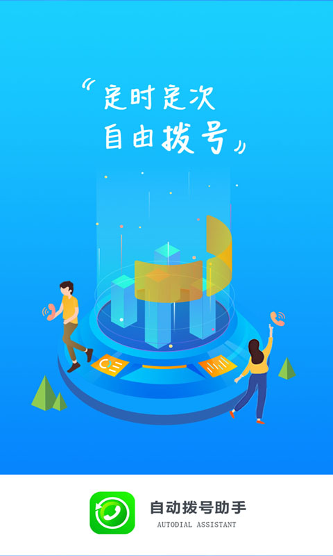 自动拨号助手