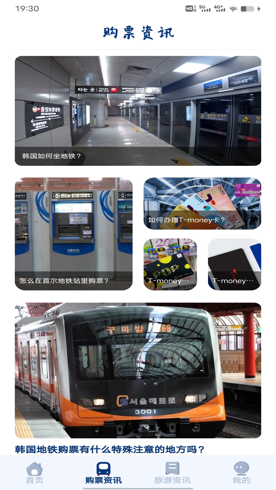 韩国地铁纵火事故 v1.0.2