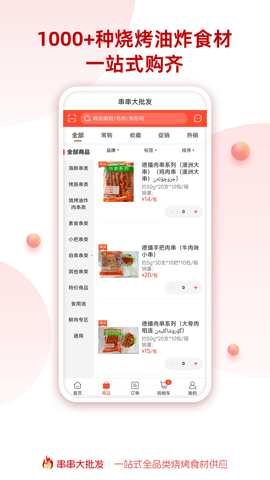 串串大批发截图