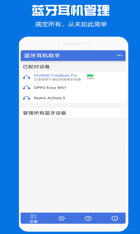蓝牙耳机助手截图