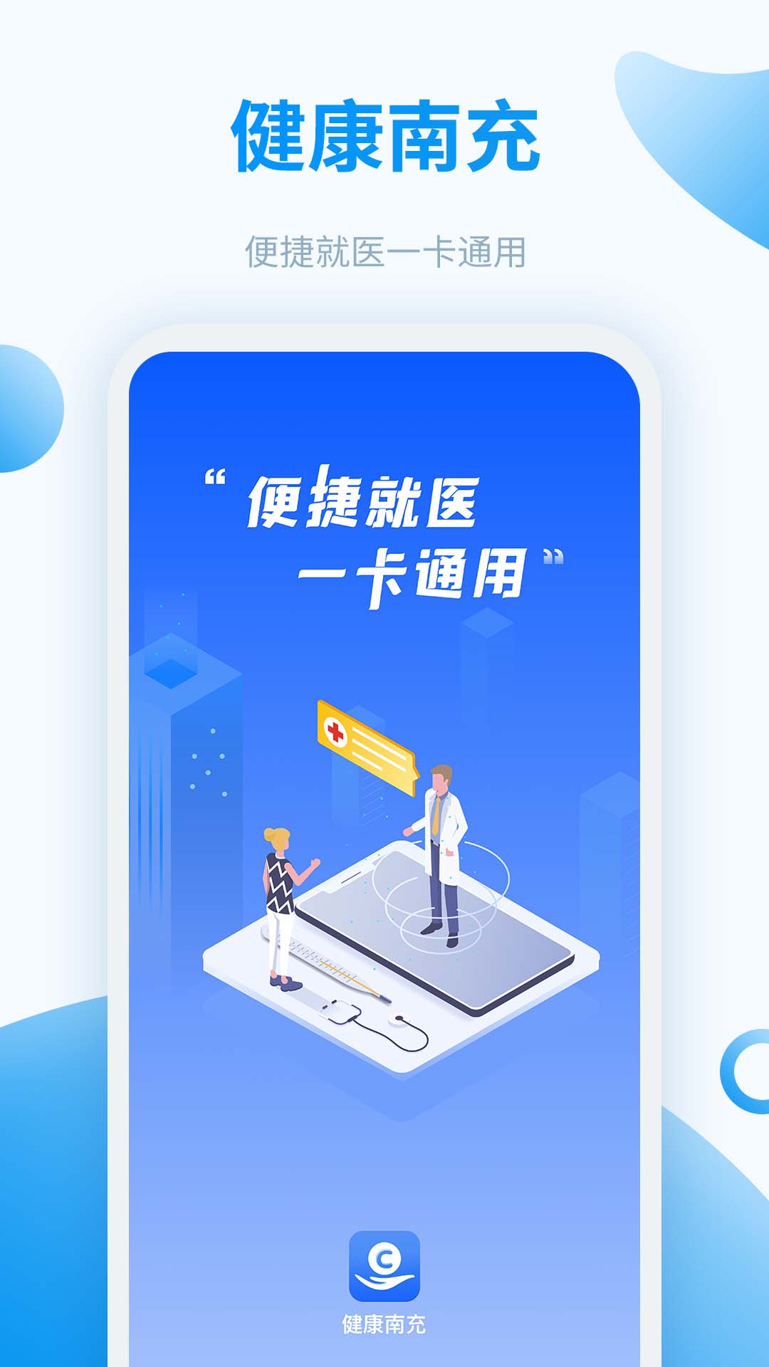 健康南充建设 v6.0.8