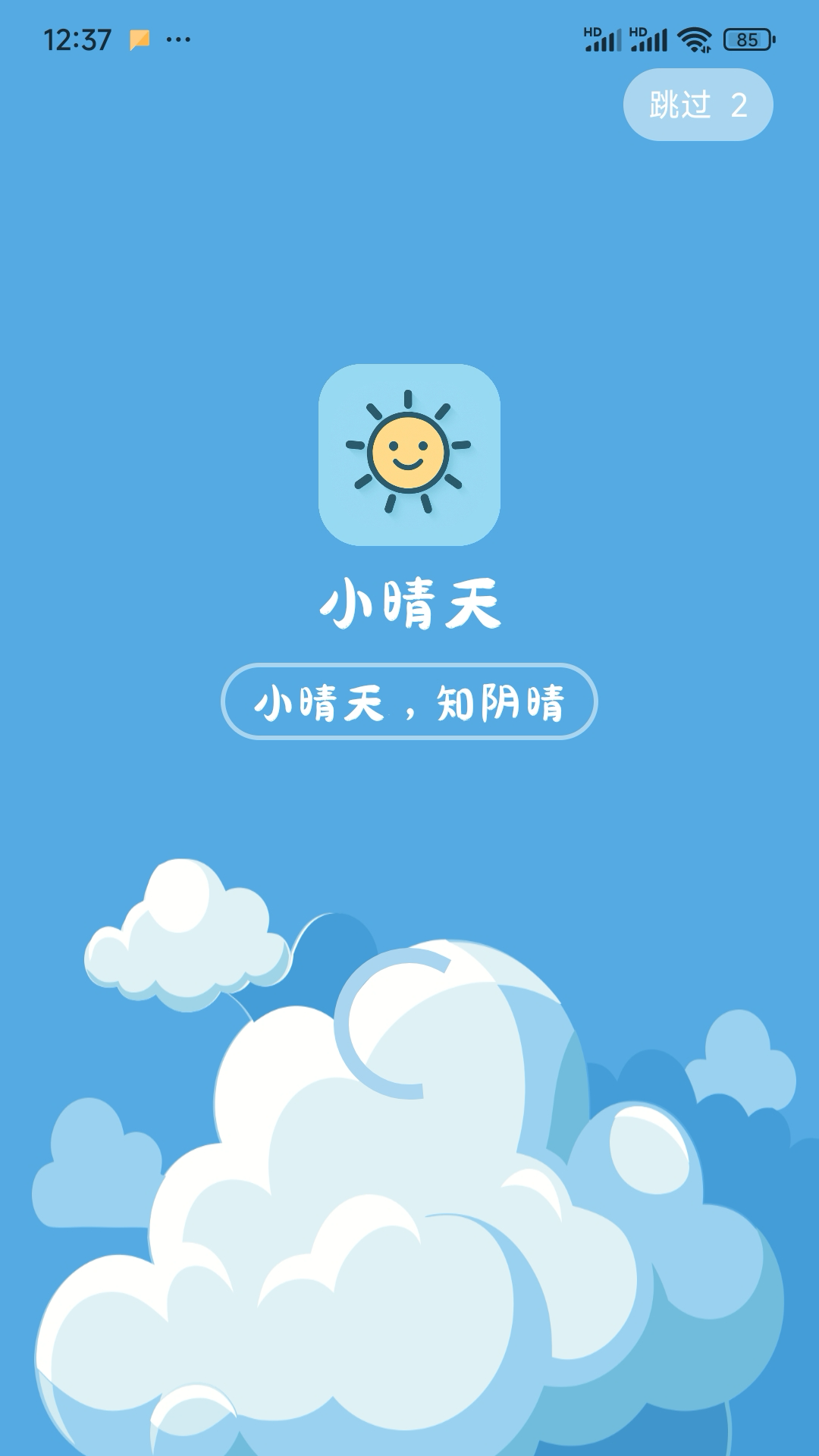 小晴天截图