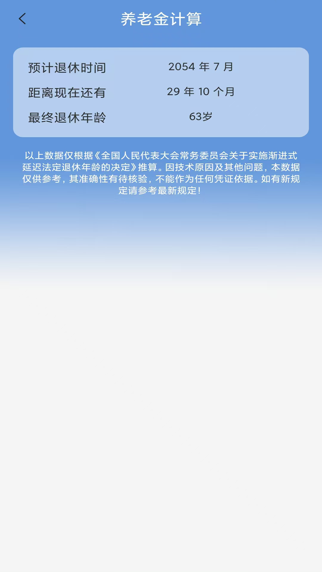 养老金计算