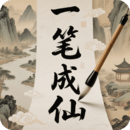 一笔成仙