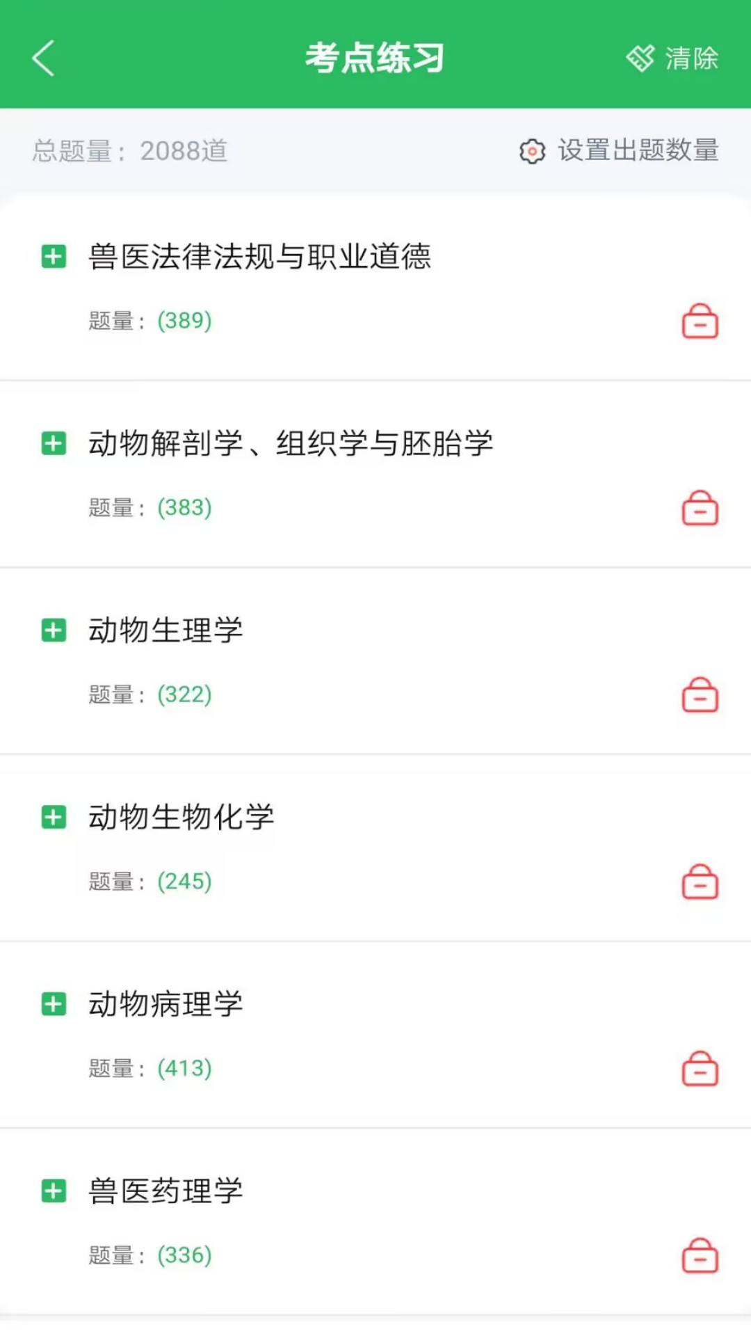 兽医资格考试题库截图