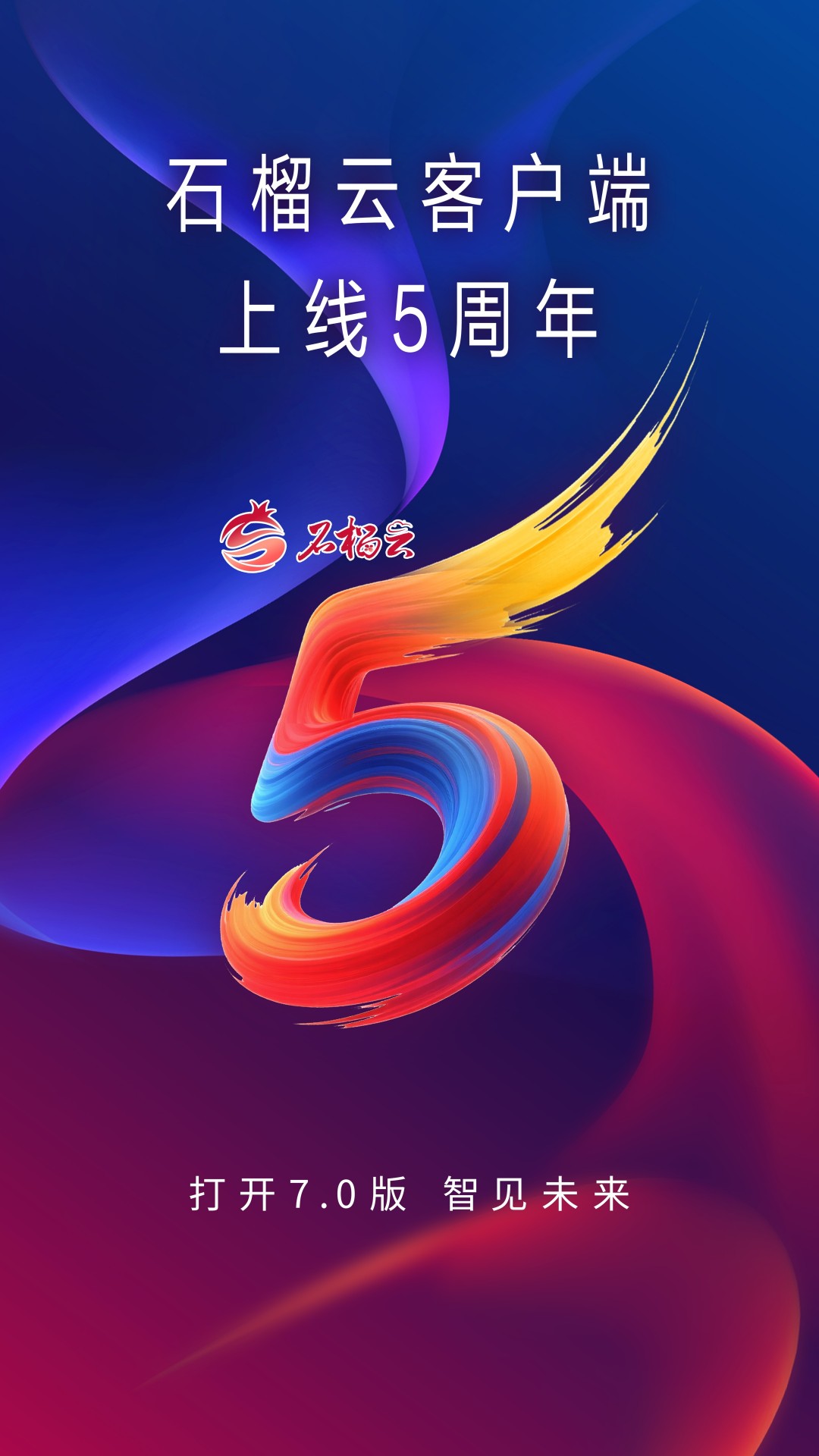 石榴云 v7.0.0