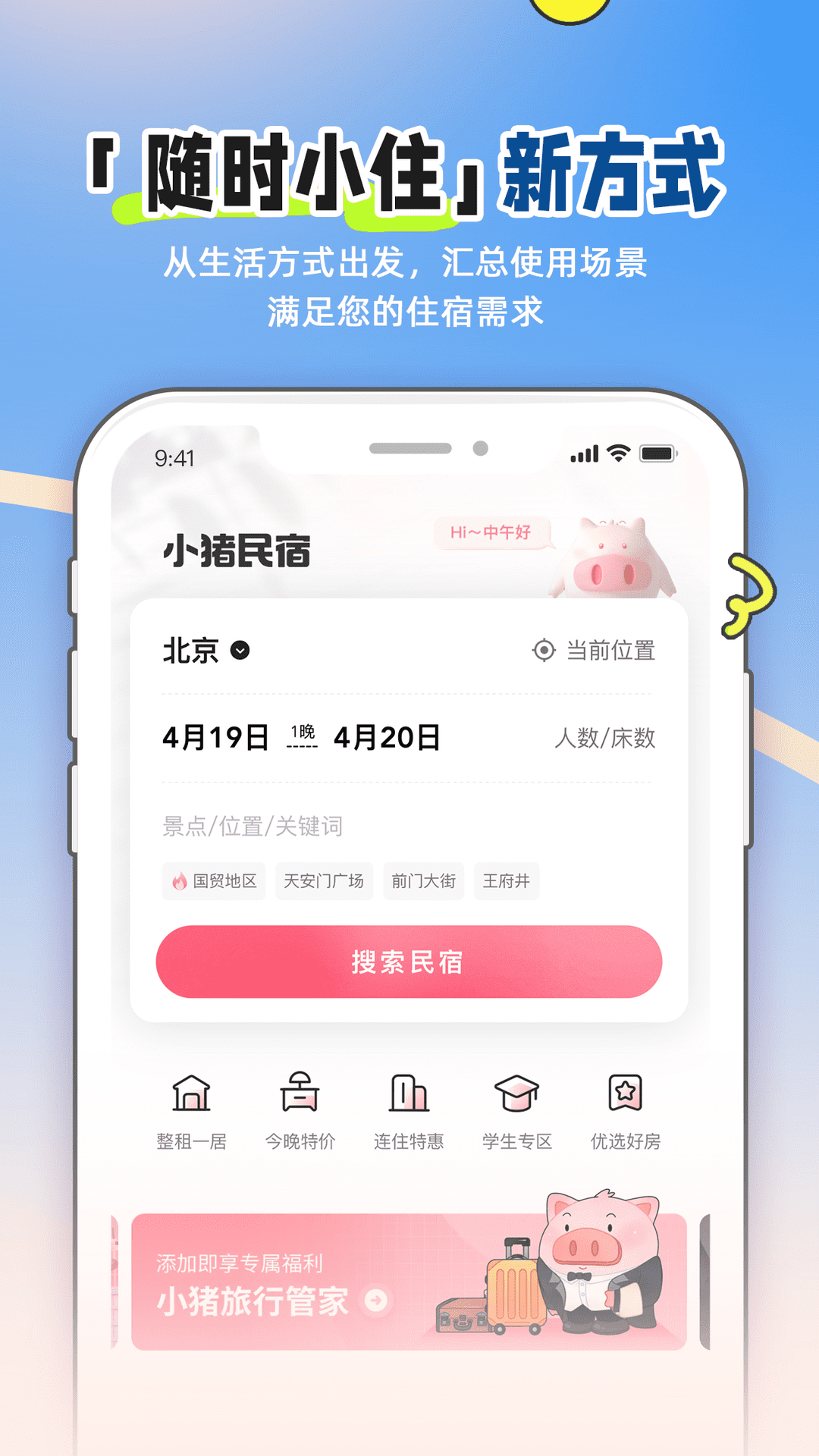 小猪民宿 v6.64.00