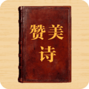 新编赞美诗
