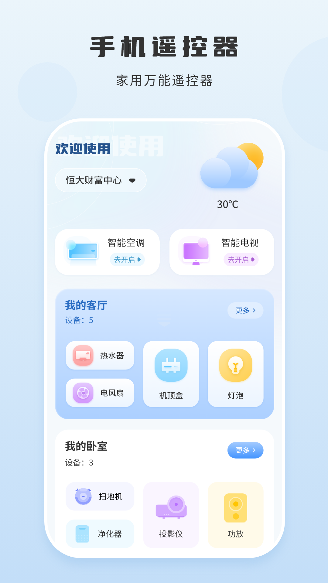 智能遥控截图